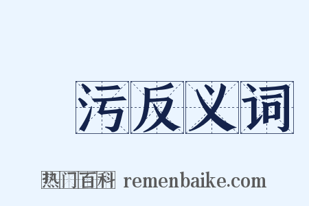 媟污反义词是什么意思的图片